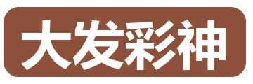 大发彩神